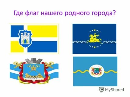 Где флаг