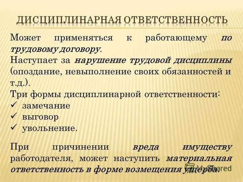 Ответственность за нарушение трудовой дисциплины. Меры взыскания за нарушение трудовой дисциплины. Какую ответственность несет нарушитель трудовой дисциплины. Ответственность работника за нарушение трудовой дисциплины. Меры наказания в трудовом праве