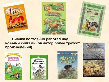Рассказы виталия бианки