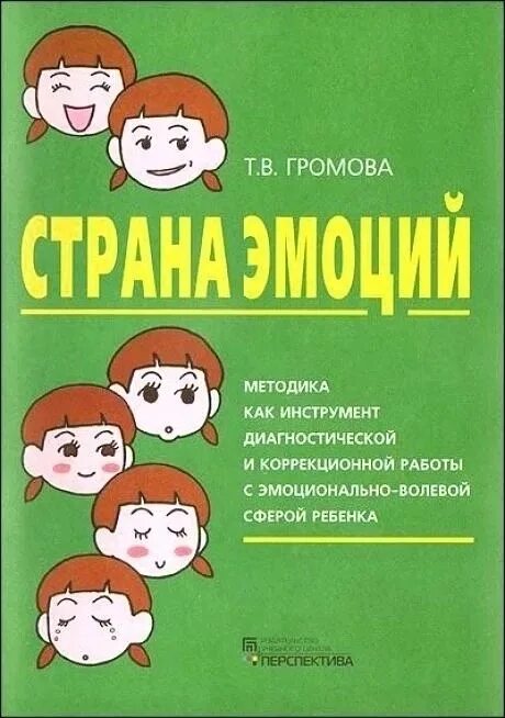 Программа эмоционального развития дошкольника. Т.В Громова Страна эмоций. Методика Страна эмоций Автор т в Громова. Книги по эмоциональному для дошкольников. Книги по эмоциональному развитию детей дошкольного возраста.