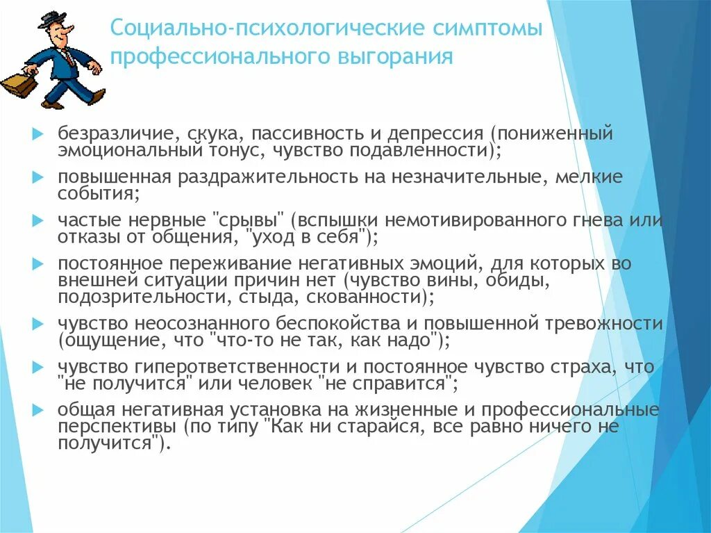 Рекомендации по эмоциональному выгоранию. Основные причины выгорания. Социально-психологические симптомы профессионального выгорания. Уровни профессионального выгорания. Причины синдрома эмоционального выгорания.