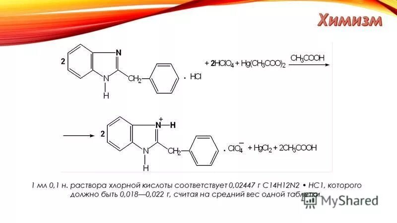 Тиамин количественное определение. Качественная реакция на тиамин. тиамин реакции с кислотами. количественное определение тиамина гидрохлорида. неводное титрование хлорной кислотой.