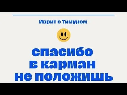 Спасибо в карман не положишь
