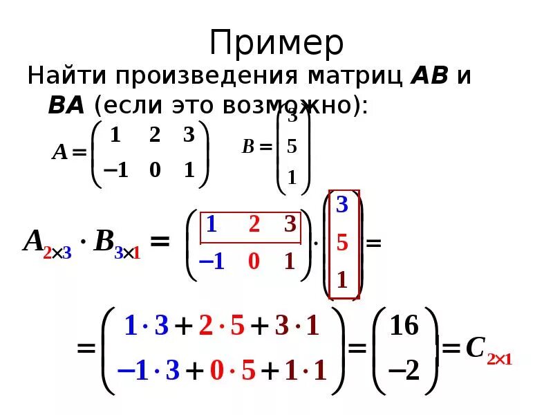 Произведение матриц как считать. Как вычислить произведение матриц. Вычислите произведение матриц 1 2 -2 -1 3 0 -2 1. Произведение матрицы на матрицу.