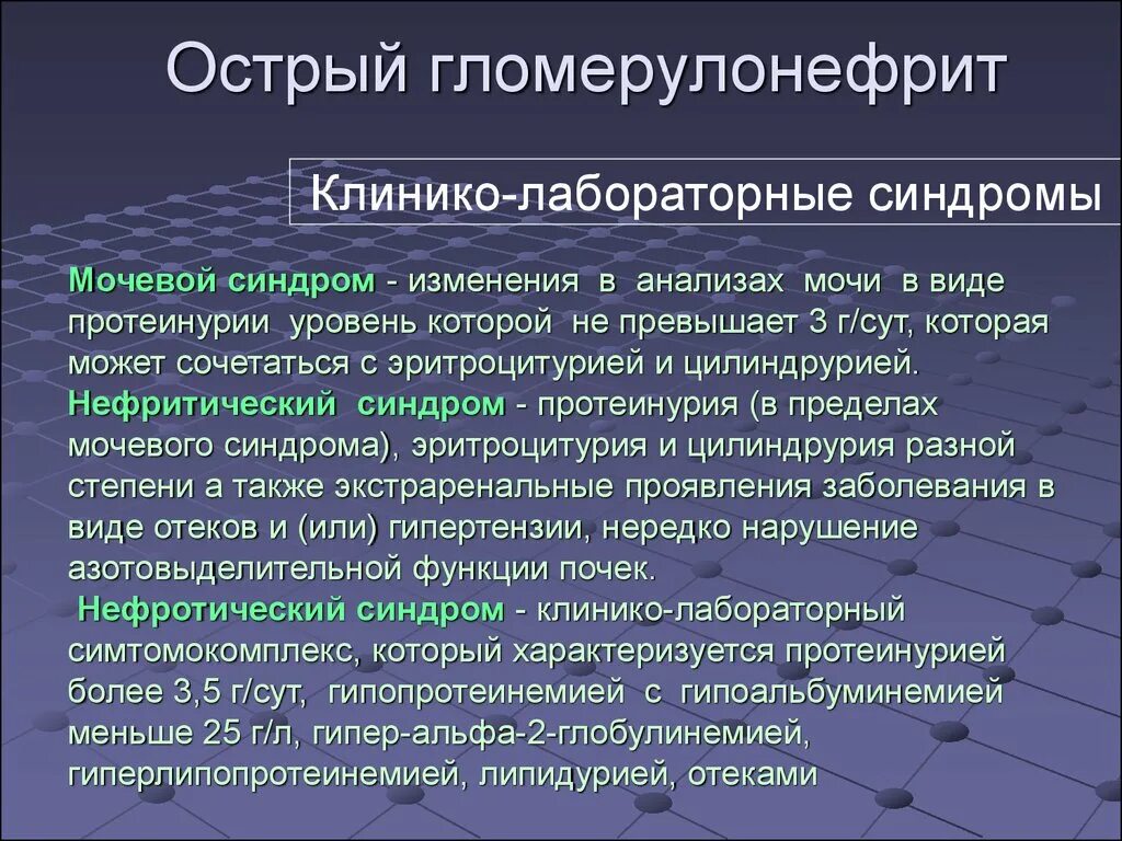 Клинико-лабораторные синдромы гломерулонефрита. Три основных клинических синдрома острого гломерулонефрита. Клинические симптомы острого гломерулонефрита. Основной симптом острого гломерулонефрита.