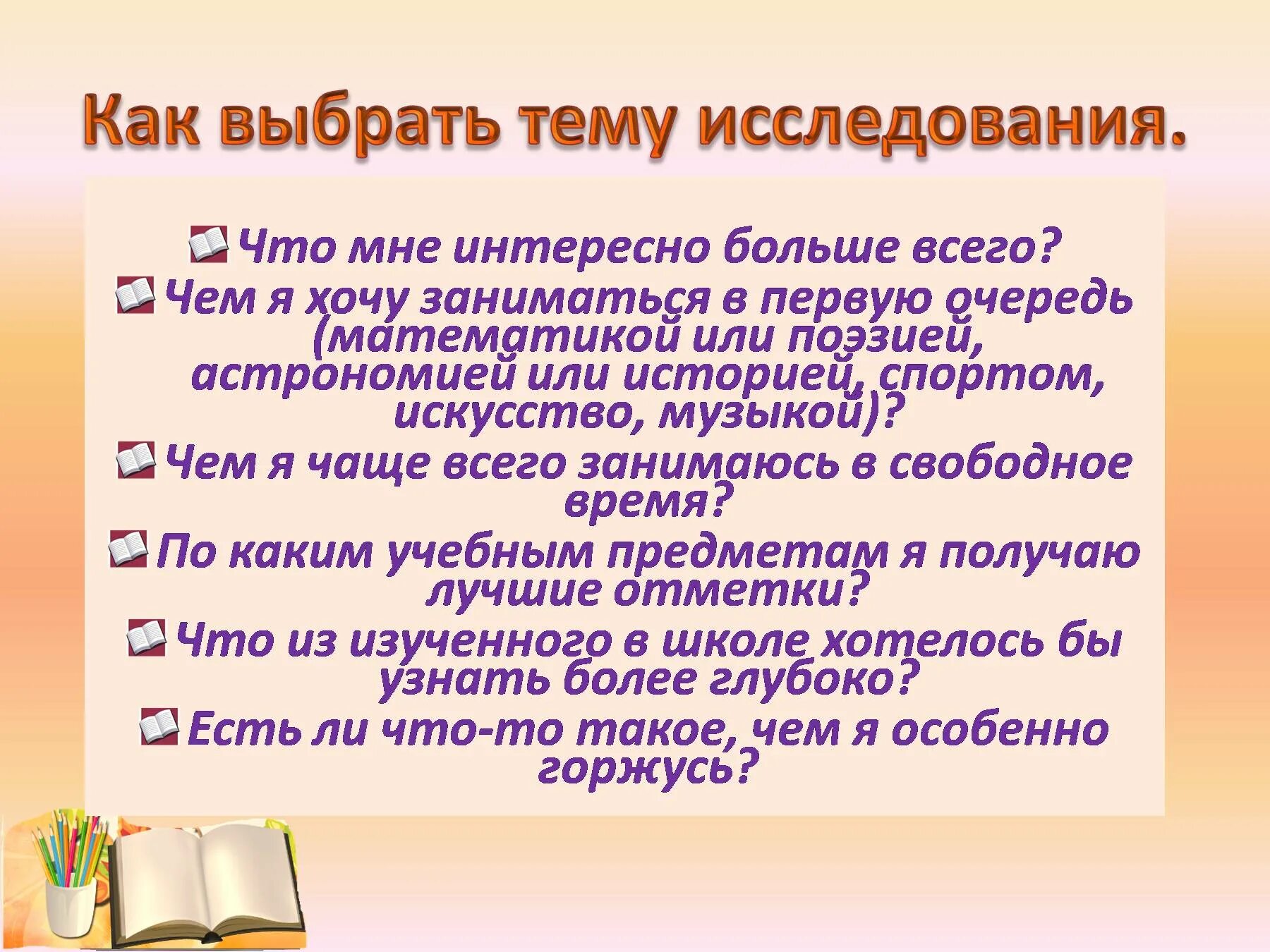 Почему можно выбрать тему. Как выбрать тему исследования. Как выбрать тему для исследовательской работы. Темы для исследовательских работ. Исследование темы проекта.