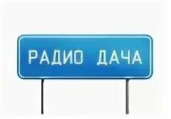 Слушать радио дачу в прямом