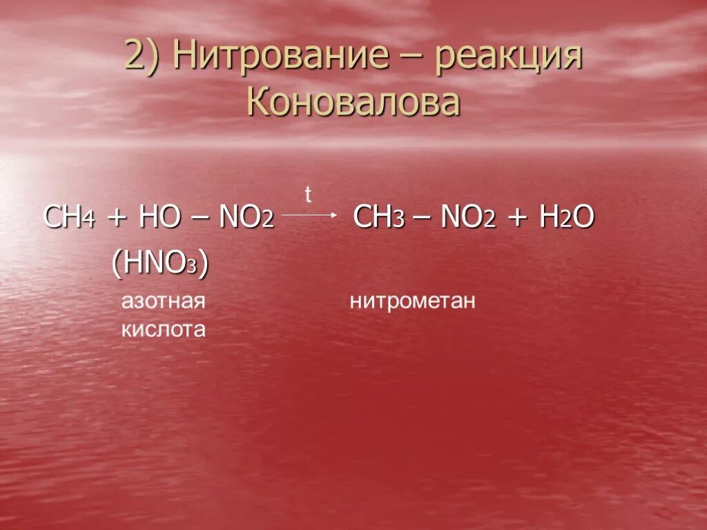 Метан реагирует с азотной кислотой. Сн4+. Ch4+hno3. Сн4 реакция. Нитрометан + h2o.