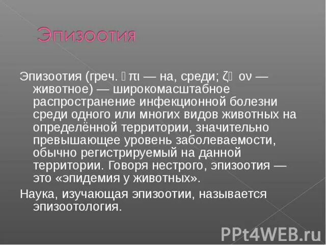 Заболевания эпизоотии. Эпизоотии примеры болезней. Конспект на тему эпизоотия.