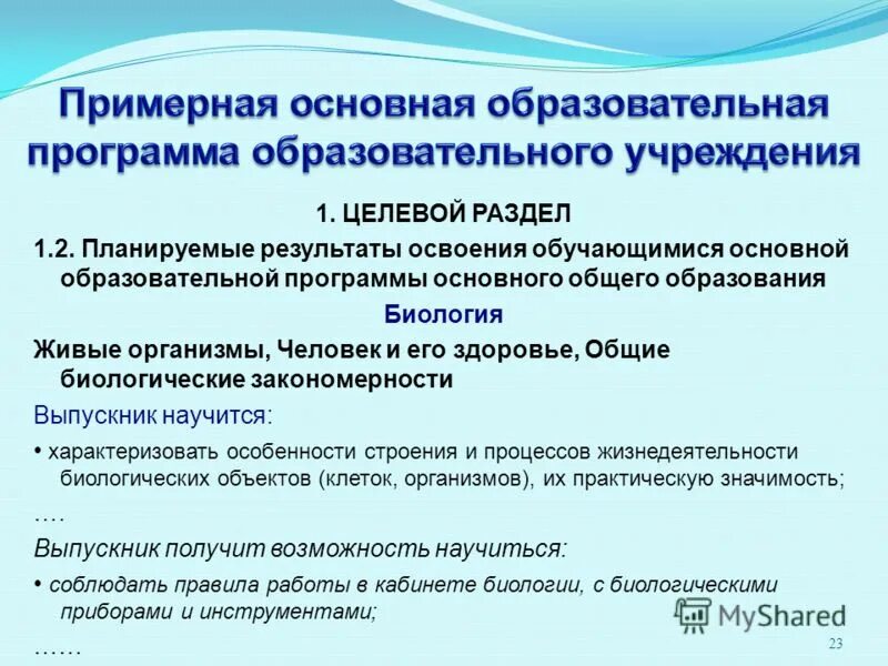 Нормативные документы в биологии. Программа основного общего образования биология. Примерная программа по биологии. Линейная программа по биологии. Программа основного общего образования биология.