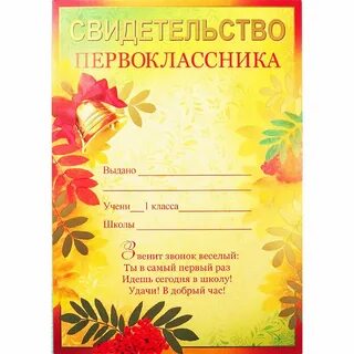 Свидетельство первоклассника на праздник посвящение в первоклассники