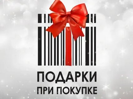 Подарок за покупку