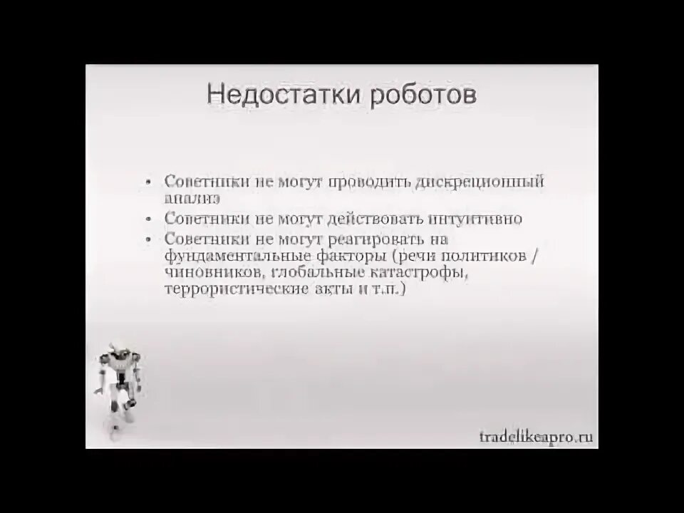 Преимущества и недостатки роботов. Недостаток использования роботов. Преимущества и недостатки роботов. Недостатки роботов. Плюсы и минусы робота пылесоса.