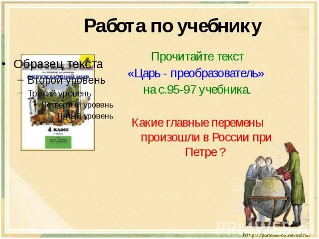 Царь преобразователь 4 класс. Царь преобразователь 4 класс окружающий мир.