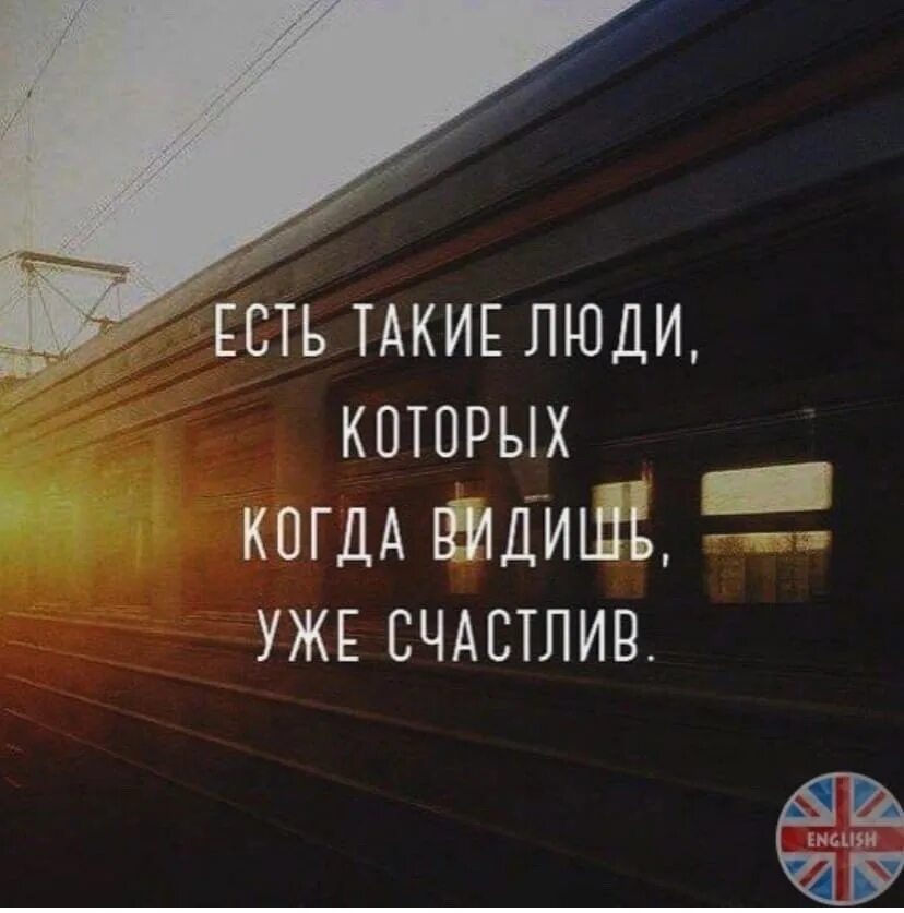 Видишь все самое великое. Есть такие люди. Есть такие люди когда видишь уже счастлив. Есть такие люди которых видишь и уже счастлив. Есть такие люди которых хочется видеть всегда.