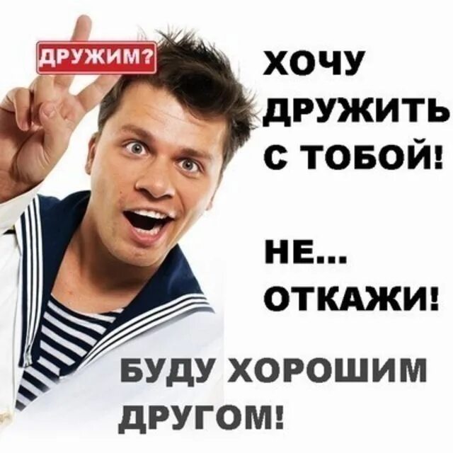 Добавь русский. Хочу дружить. я хочу с тобой дружить. хочу друга. добавь в друзья фото.