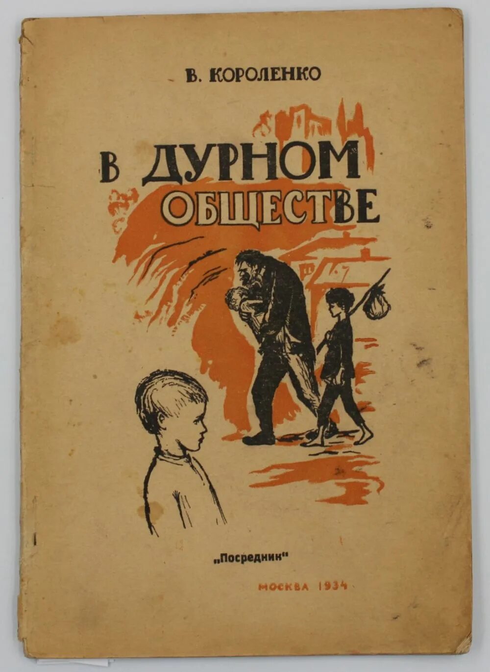 Дурные люди читать. В Г Короленко в дурном обществе. Короленко в дурном обществе обложка.