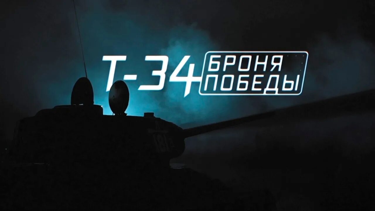 Военная приемка последний 2024. Броня Победы. Военная приемка. Т-34. Броня Победы. Т 34 Военная приемка. Time try Tank.