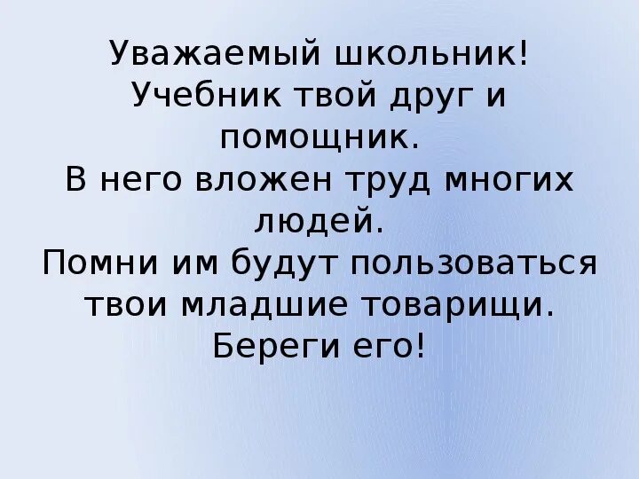 Правила обращения с книгой. Правила обращения с книгой 2 класс. Правила обращения с книгой в стихах. Учебник твой друг и помощник. Твой помощник есть