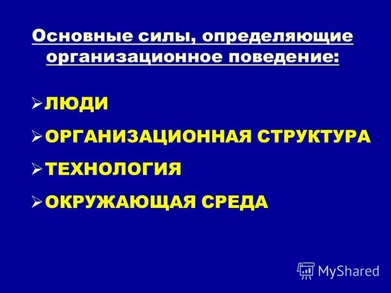 Силы, определяющие организационное поведение. Организационное поведение презентация. Сила организационное поведение. Концепции организационного поведения. Организационное поведение сотрудника