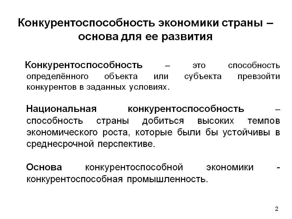 Дальнейшая экономика россии. Конкурентоспособность. Конкурентоспособность это в экономике. Конкурентоспособность экономики страны. Конкурентоспособность фирмы.