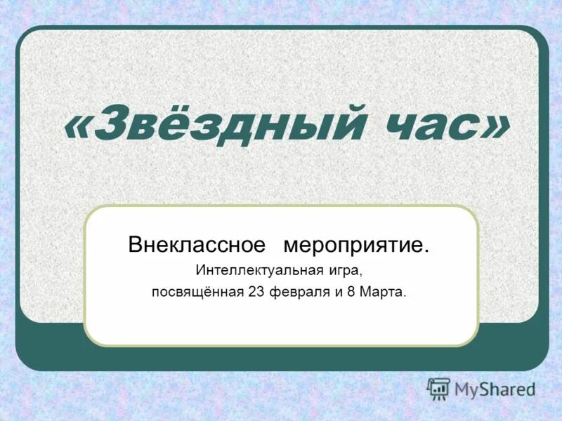 интеллектуальная игра 9 кл вопросы. интеллектуальная игра изобретатель. игра как внеклассное мероприятие. раунд 2 заставка. внеклассное мероприятие интеллектуальная игра.