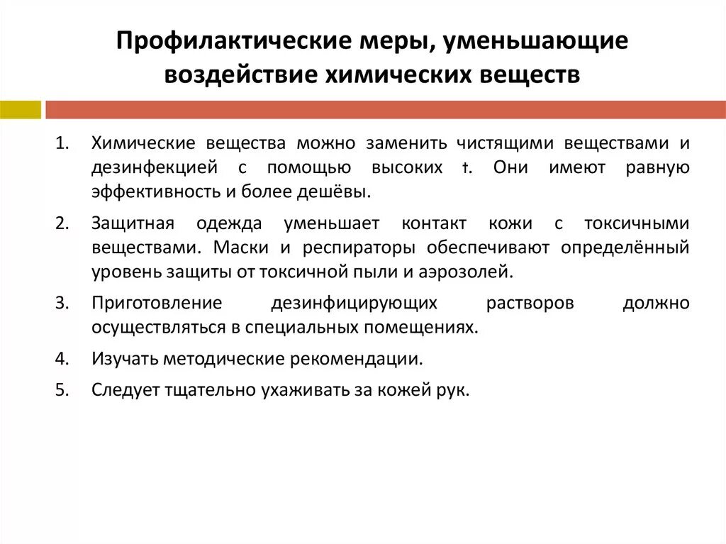 Оказать меры воздействия. Профилактические меры уменьшающие воздействие токсичных веществ. Меры профилактики токсических веществ. Токсичные химические вещества меры профилактики. Меры профилактики при воздействии токсических химических веществ.