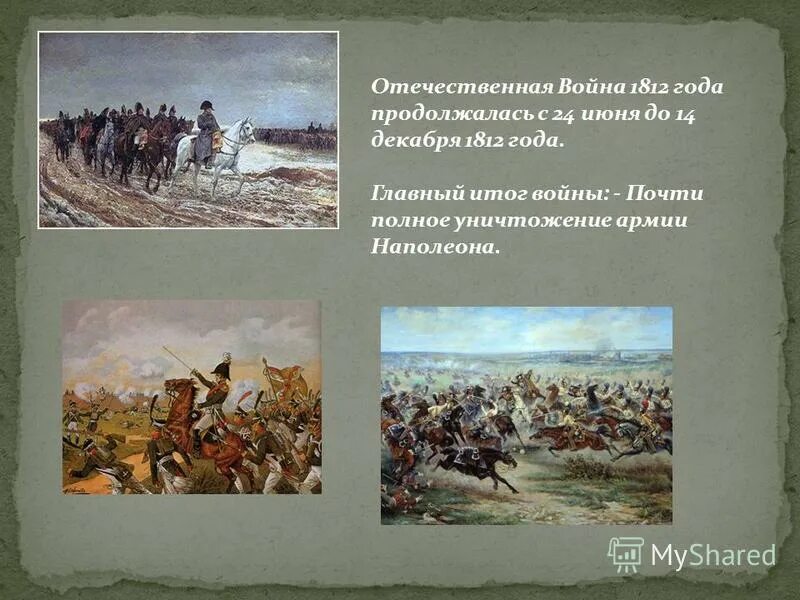 Толстой о войне 1812