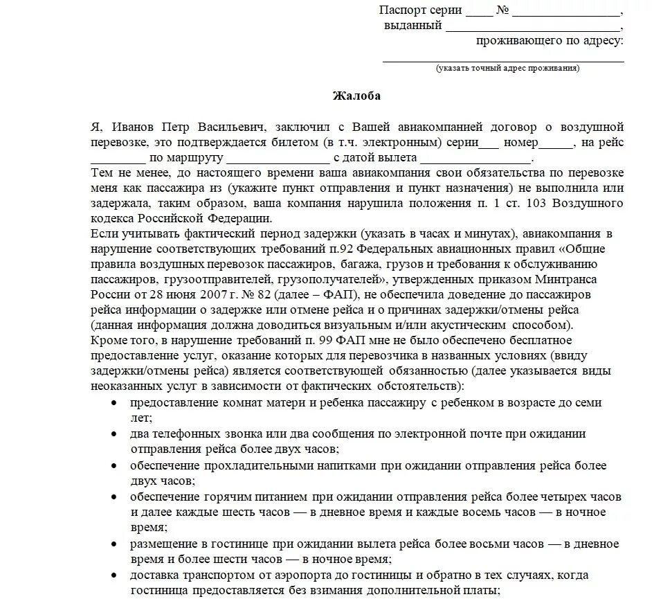 Можно вернуть деньги за тур. Претензия жалоба на авиакомпанию. Образец претензии в авиакомпанию. Претензия в авиакомпанию о возврате денежных средств. Претензия на возврат денежных средств образец авиакомпании.