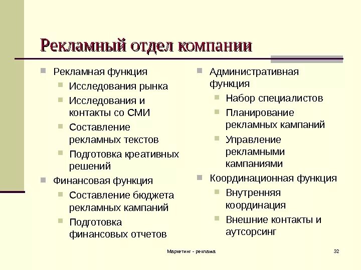 Изучение функций организации. Задачи рекламного отдела. Задачи рекламного отдела маркетинга. Функции рекламного отдела. Цели и задачи рекламного отдела.