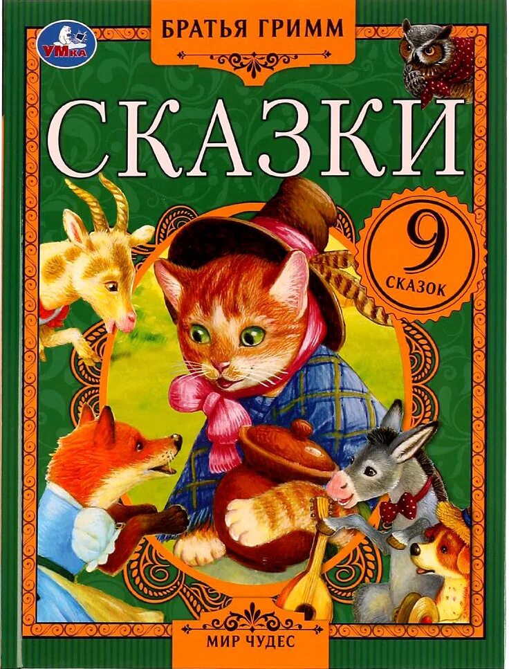 Сказки братьев Гримм. Сказки братьев Гримм список с картинками. Сказки братьев Гримм 1 класс. Сказки братьев Гримм картинки. Чудо братец