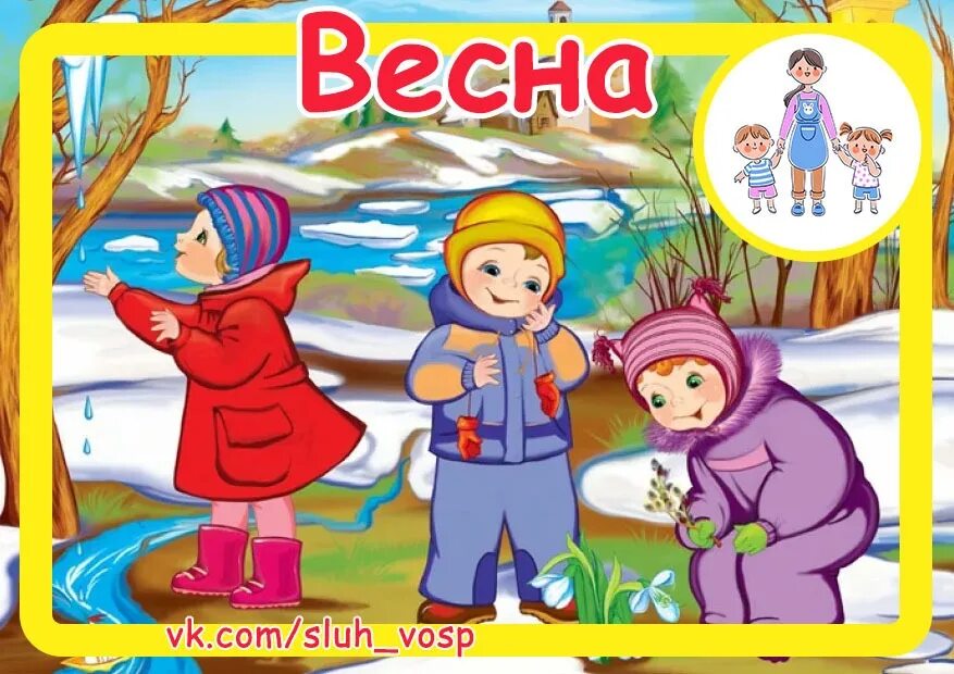 Новая игра весны. Картотека весны для детей в детском саду.