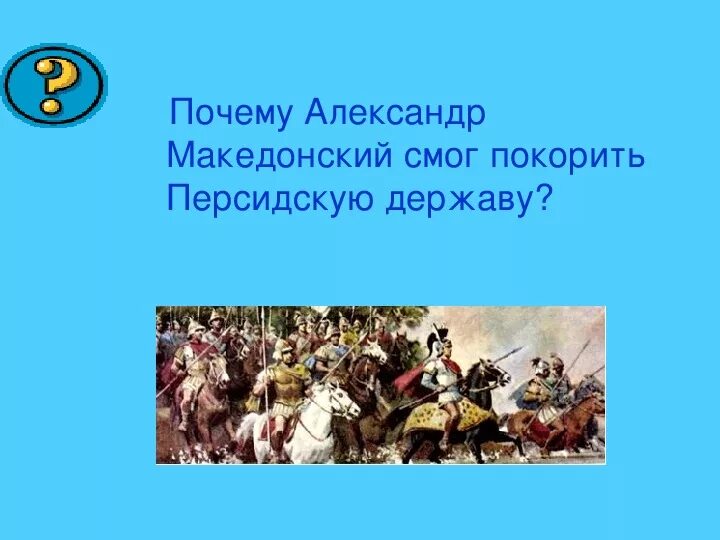 Почему македонский смог покорить персидскую державу