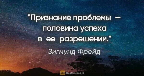 Фраз признания. Признание проблемы. Первый шаг к решению проблемы это признание её существования. Осознание проблемы это половина ее решения. Внешние признание это.