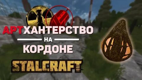 Сталкрафт кордон