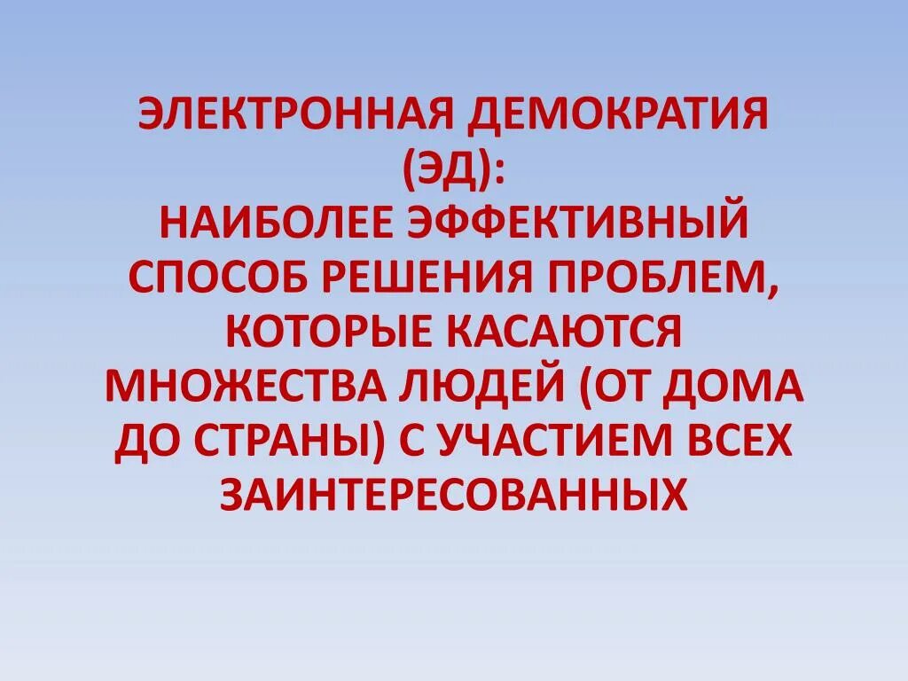 Цифровая демократия. Электронная демократия. Проблемы электронной демократии. Механизмы электронной демократии. Проблемы современной демократии.