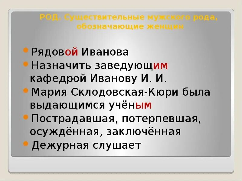 Утра мужского рода. Рядовой женский род. Заведующий кафедрой женский род. Кюри род существительного.