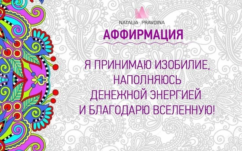 Новая аффирмация. Аффирмации на изобилие. Аффирмации на богатство. Аффирмации на достаток. Позитивные аффирмации.