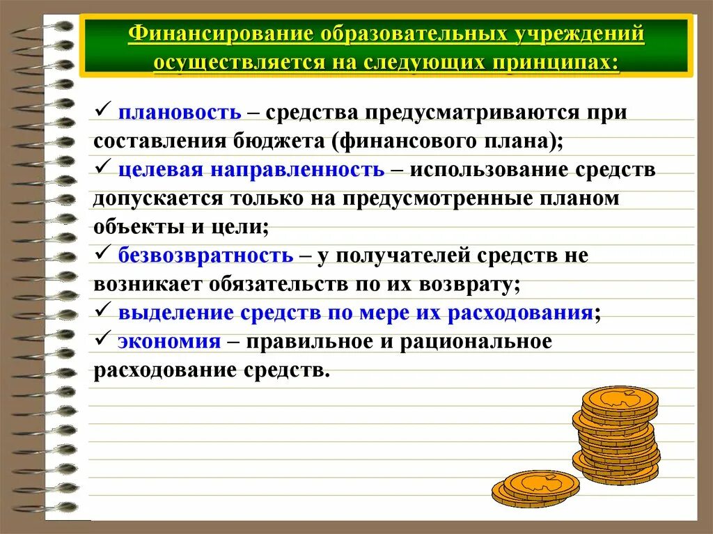 Особенности бюджетных организаций. Финансирование образовательных организаций. Источники финансирования образовательных организаций. Источники финансирования образования. Способы финансирования образовательных учреждений.