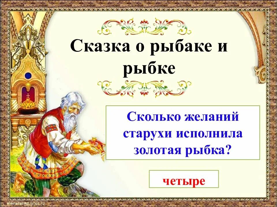 Сказки пушкина 1 класс презентация школа россии. Сказки Пушкина. Сказка о рыбаке и рыбке. Загадки про сказки Пушкина. Сказки Пушкина презентация.