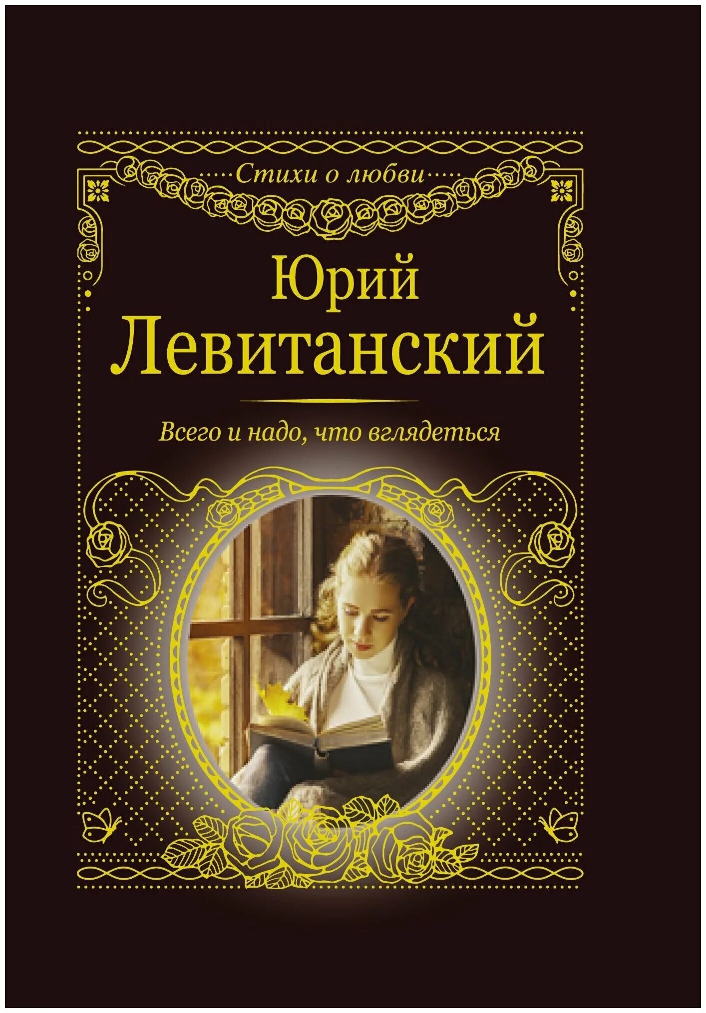 Всего и надо что вглядеться. Всего и надо что вглядеться Левитанский.