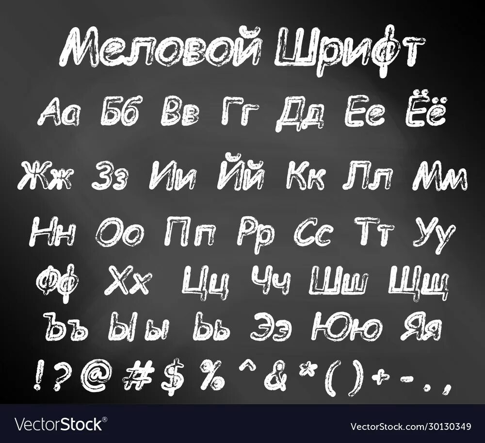 Мелок шрифт русский. Шрифты для грифельной доски. Красивый шрифт на доске. Шрифт для меловой доски. Шрифт мед.