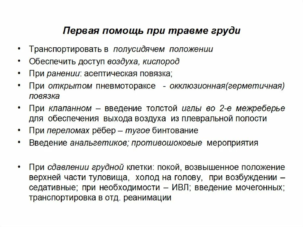 Догоспитальный этап при травме грудной клетки. Алгоритм помощи при травме груди. Алгоритм при закрытой травме груди. При переломах ребер на догоспитальном этапе. Догоспитальный этап при переломе