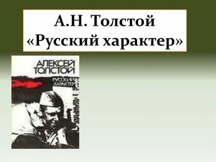 Русский характер в каком году