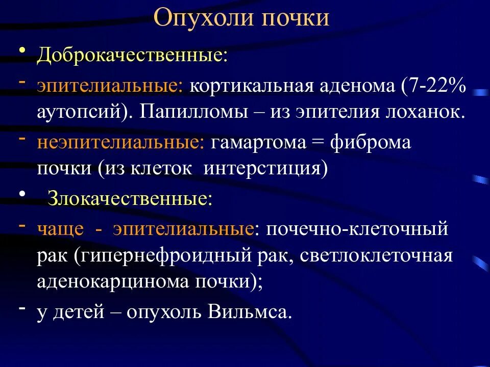 Опухоли почек патологическая анатомия. Опухоли почек патанатомия. Опухоли почек классификация. Опухоли почеепатологическая анатомия. Рак почки причины