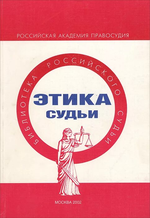 Этика судей рф. Судейская этика. Кодекс судебной этики. Этика судьи. Кодекс этики судьи.