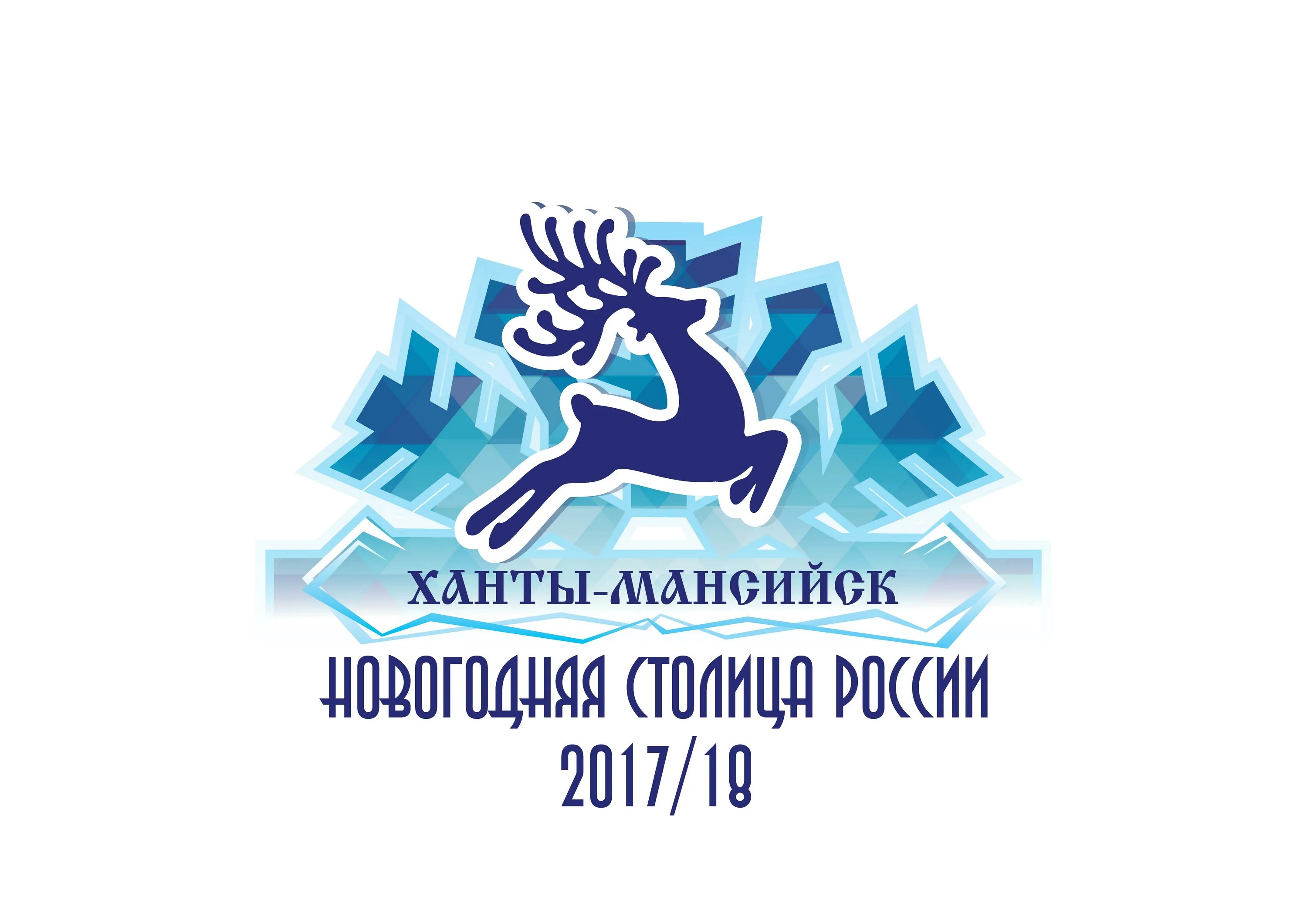 Новогодняя столица России Ханты-Мансийск. Символ новогодней столицы. Казань Новогодняя столица России. Ханты Мансийск надпись.