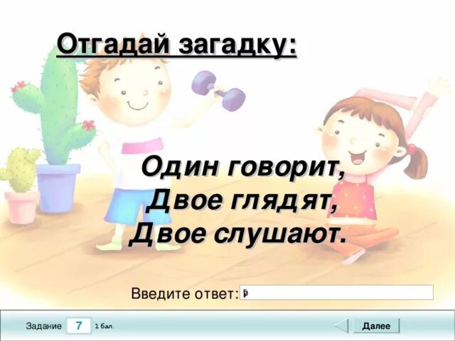 Один говорит двое глядят двое СЛУШАЮТ. Один говорит двое глядят двое СЛУШАЮТ ответ загадки. Отгадать загадку двое глядят двое СЛУШАЮТ. Загадки один говорит. Загадка слушать можно