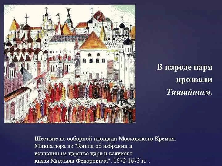 Почему прозвали тишайшим. Шествие по Соборной площади Московского Кремля. Книга об избрании на царство Михаила Федоровича. Миниатюры книги о избрании на царство Михаила Федоровича Романова. Шествие по территории Московского Кремля 1672.