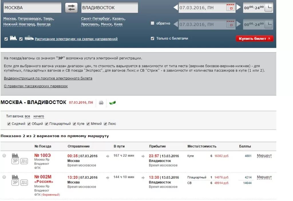 Наличие и стоимость жд билетов на поезд
